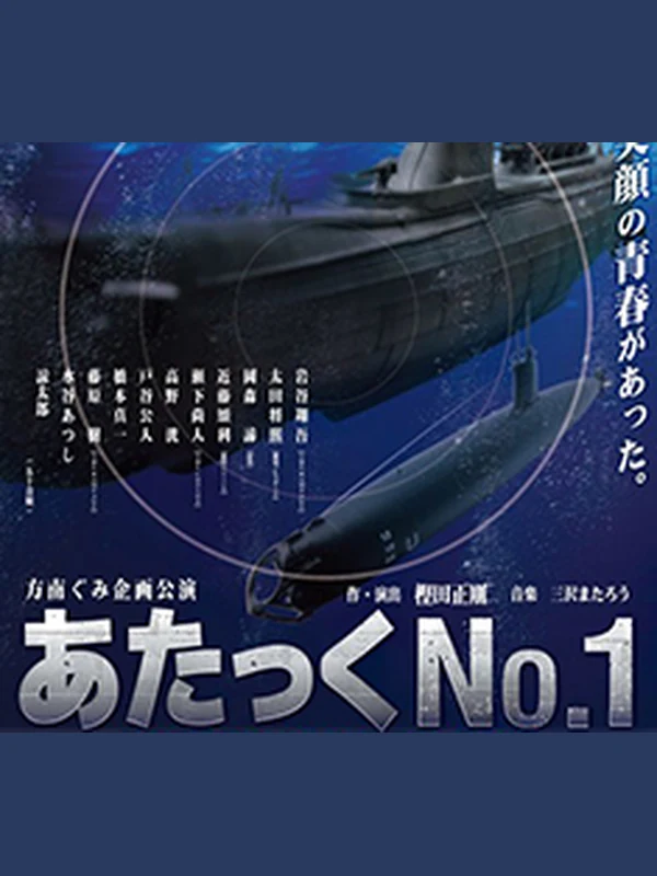 あたっくNo.1 キービジュアル