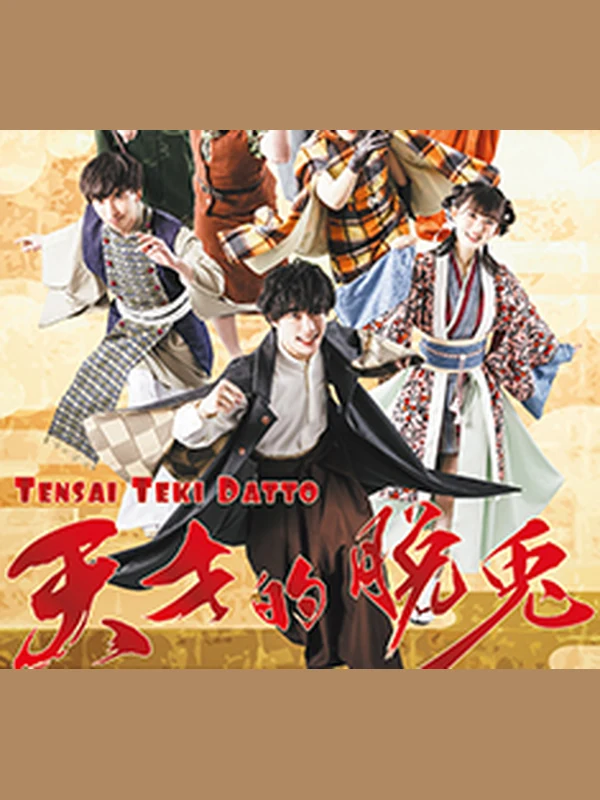 天才的脱兎 キービジュアル