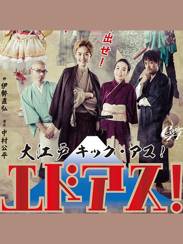 エドアス！ キービジュアル