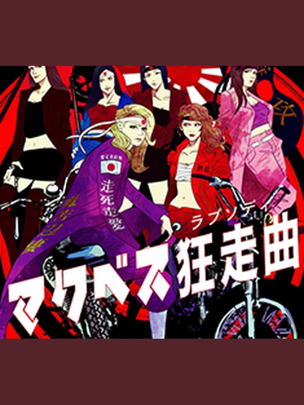 マクベス狂走曲 キービジュアル