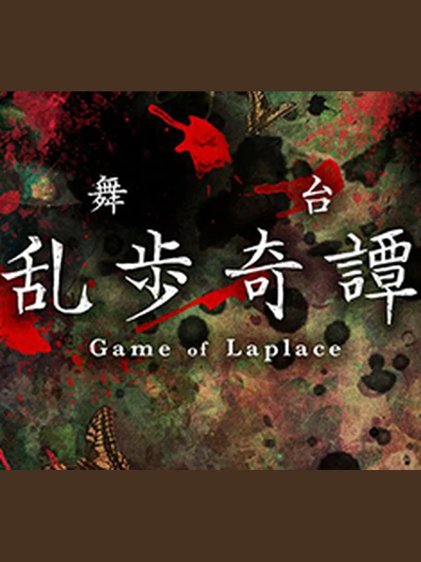 乱歩奇譚 キービジュアル