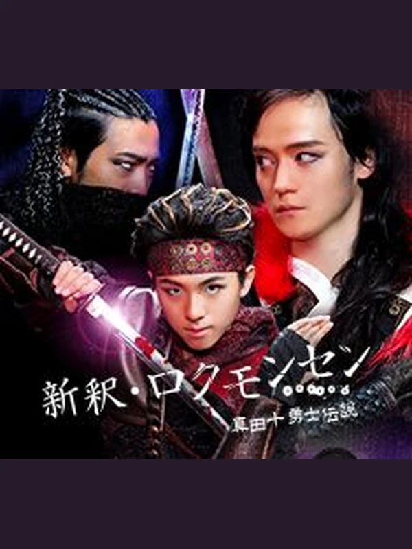 新釈・ロクモンセン ～真田十勇士伝説～ キービジュアル