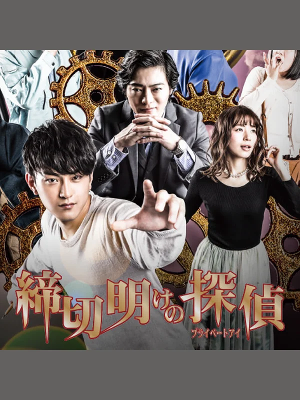 シメタン 締切明けの探偵 キービジュアル