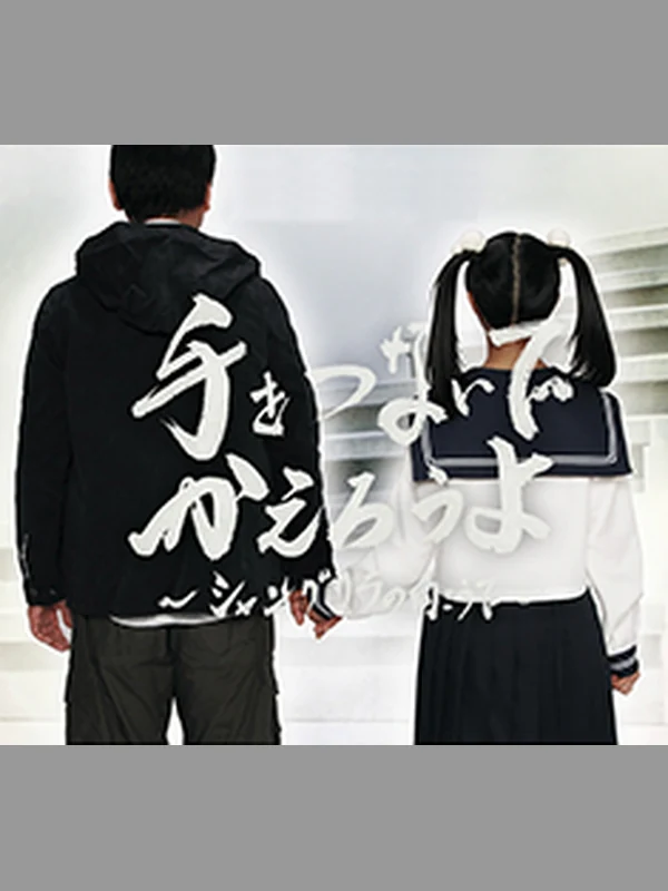 手をつないで帰ろうよ キービジュアル